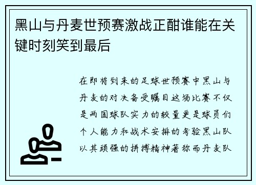 黑山与丹麦世预赛激战正酣谁能在关键时刻笑到最后