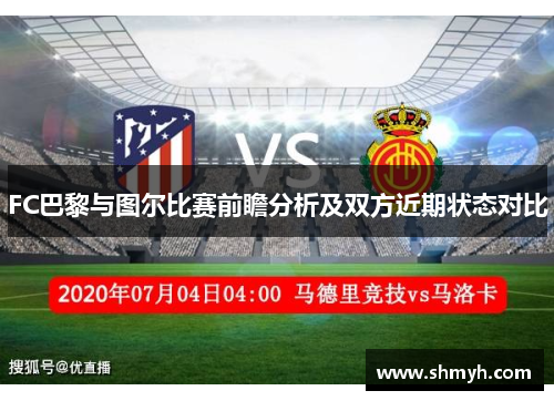 FC巴黎与图尔比赛前瞻分析及双方近期状态对比