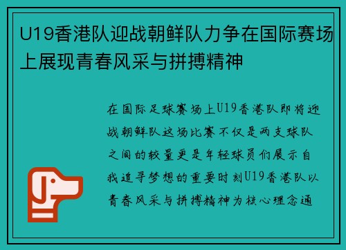 U19香港队迎战朝鲜队力争在国际赛场上展现青春风采与拼搏精神