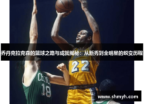 乔丹克拉克森的篮球之路与成就揭秘：从新秀到全明星的蜕变历程