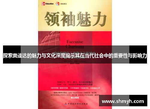 探索奥蓬达的魅力与文化深度揭示其在当代社会中的重要性与影响力
