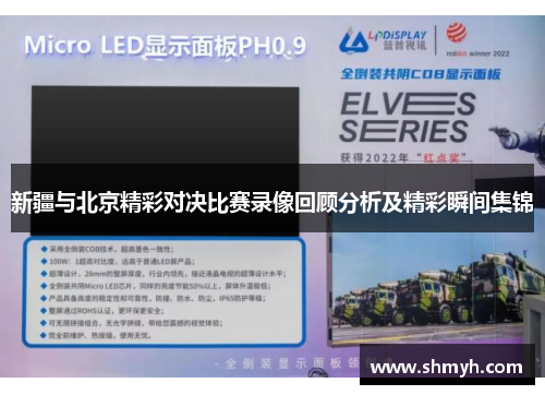 新疆与北京精彩对决比赛录像回顾分析及精彩瞬间集锦