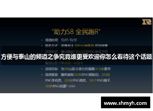 方便与泰山的频道之争究竟谁更受欢迎你怎么看待这个话题