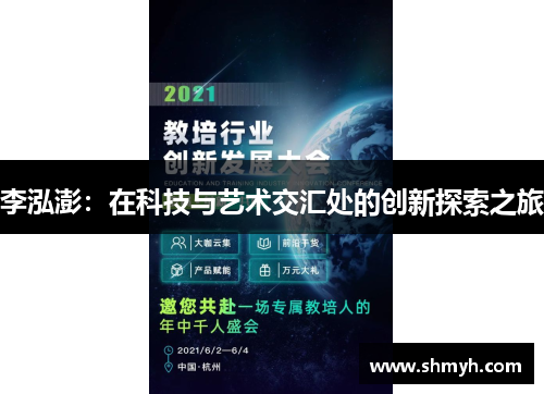 李泓澎：在科技与艺术交汇处的创新探索之旅