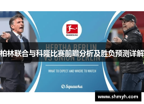柏林联合与科隆比赛前瞻分析及胜负预测详解
