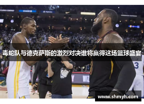 毒蛇队与德克萨斯的激烈对决谁将赢得这场篮球盛宴