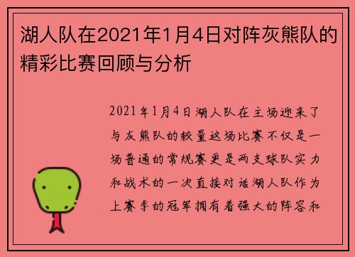 湖人队在2021年1月4日对阵灰熊队的精彩比赛回顾与分析