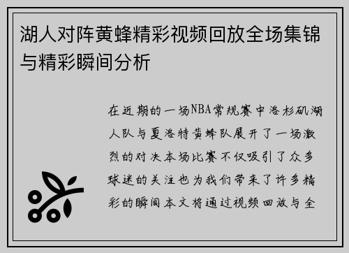 湖人对阵黄蜂精彩视频回放全场集锦与精彩瞬间分析