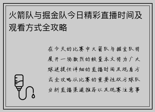 火箭队与掘金队今日精彩直播时间及观看方式全攻略